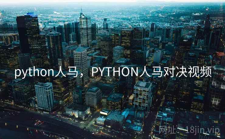 python人马，PYTHON人马对决视频