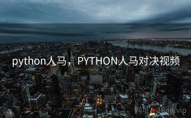 python人马，PYTHON人马对决视频
