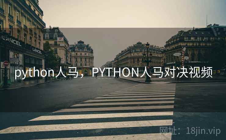 python人马，PYTHON人马对决视频
