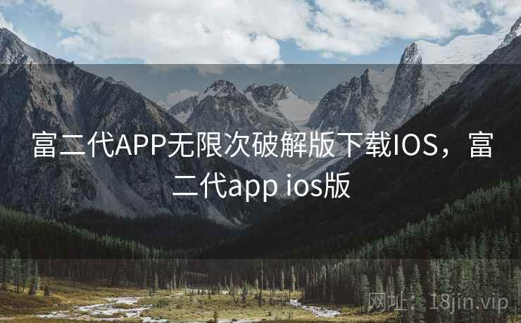 富二代APP无限次破解版下载IOS，富二代app ios版