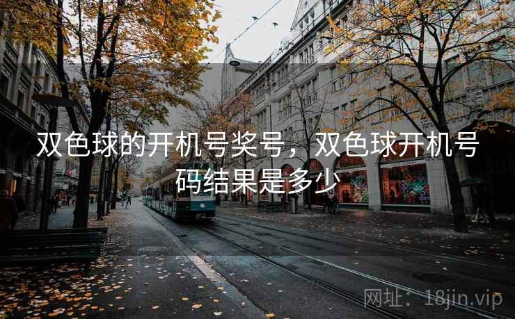 双色球的开机号奖号，双色球开机号码结果是多少