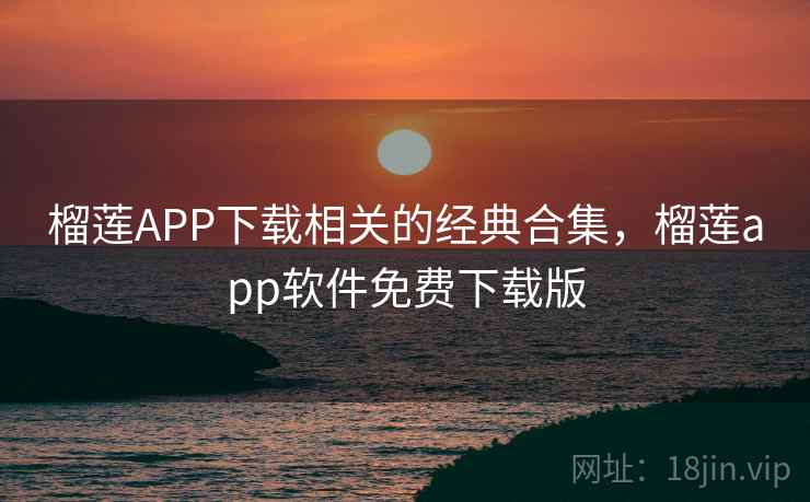 榴莲APP下载相关的经典合集，榴莲app软件免费下载版