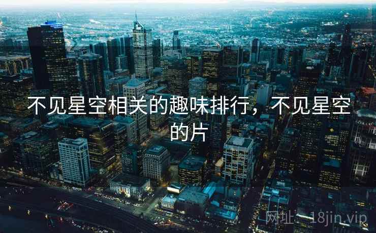 不见星空相关的趣味排行，不见星空的片