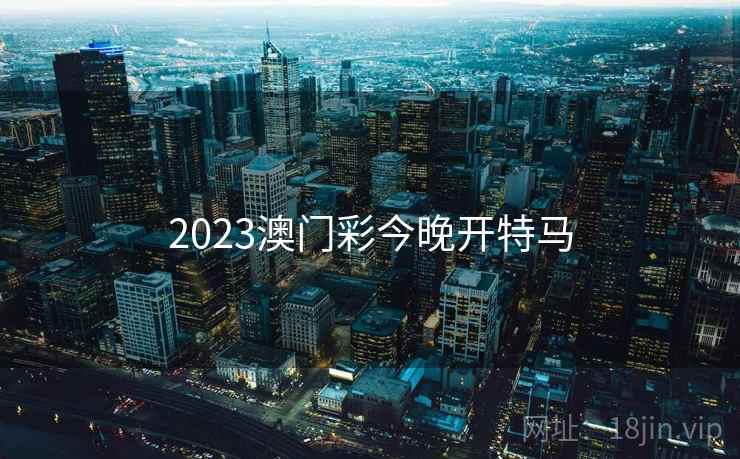 2023澳门彩今晚开特马
