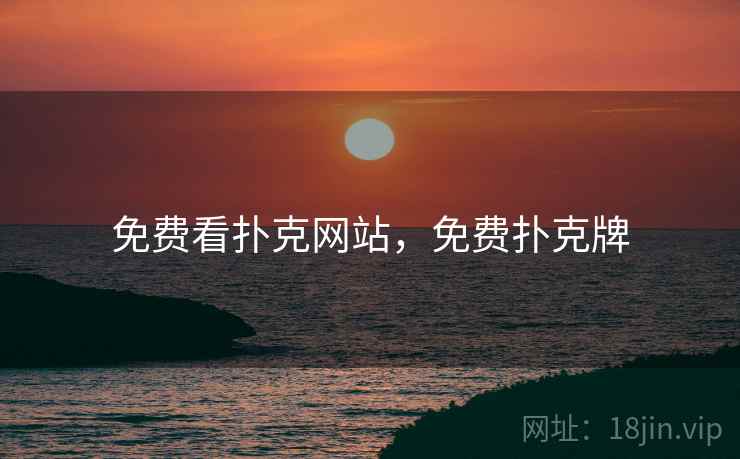 免费看扑克网站，免费扑克牌