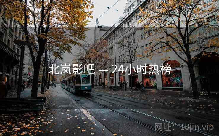 北岚影吧 — 24小时热榜
