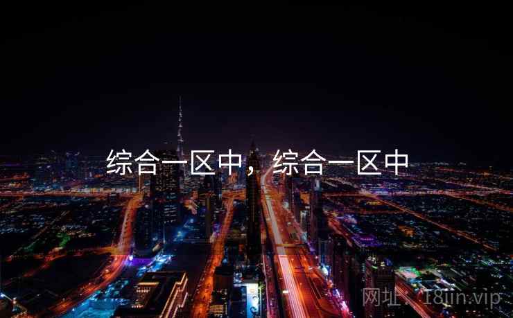 综合一区中，综合一区中