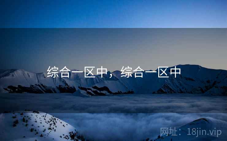 综合一区中，综合一区中