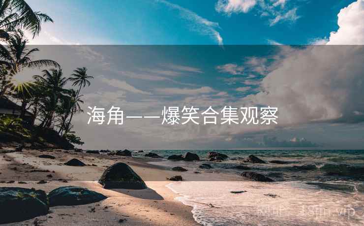 海角——爆笑合集观察