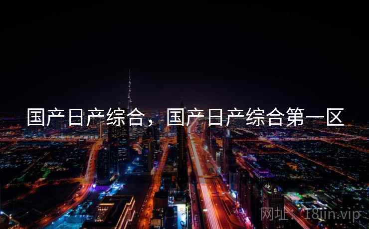 国产日产综合，国产日产综合第一区