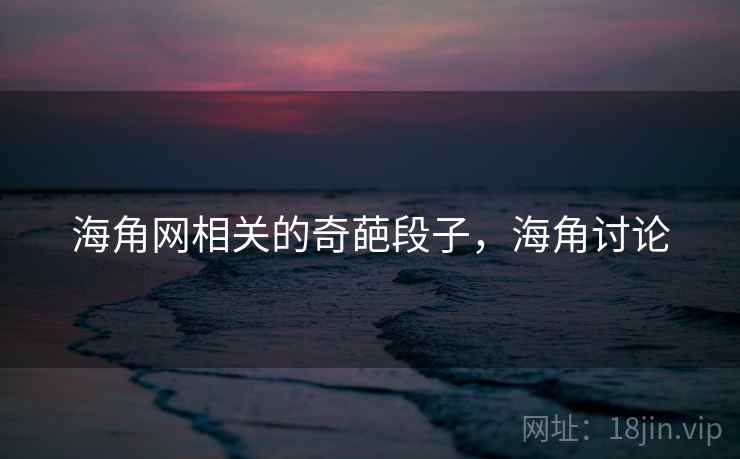 海角网相关的奇葩段子，海角讨论