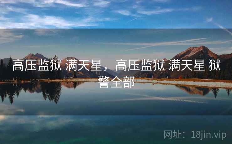 高压监狱 满天星，高压监狱 满天星 狱警全部