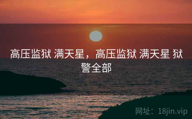 高压监狱 满天星，高压监狱 满天星 狱警全部