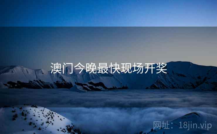 澳门今晚最快现场开奖