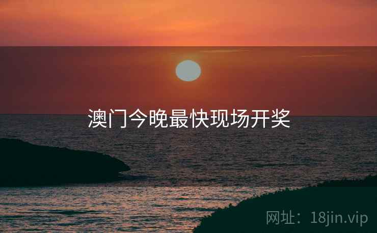 澳门今晚最快现场开奖