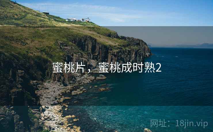 蜜桃片，蜜桃成时熟2