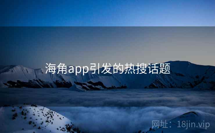 海角app引发的热搜话题