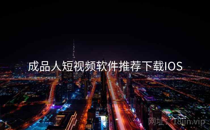 成品人短视频软件推荐下载IOS